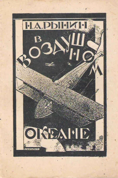 Н А Рынин В воздушном океане