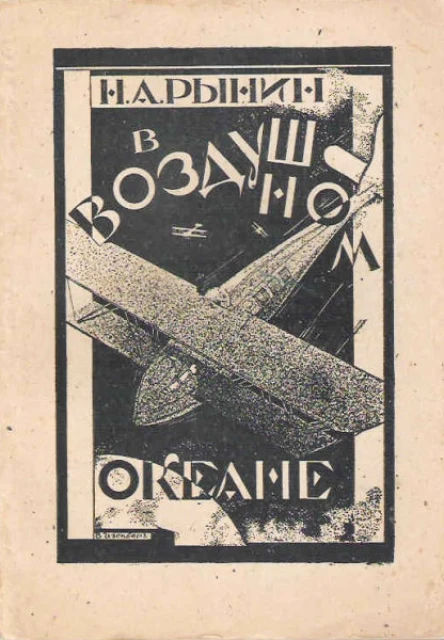 Н А Рынин В воздушном океане