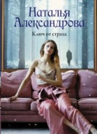 Н Александрова Ключ от страха