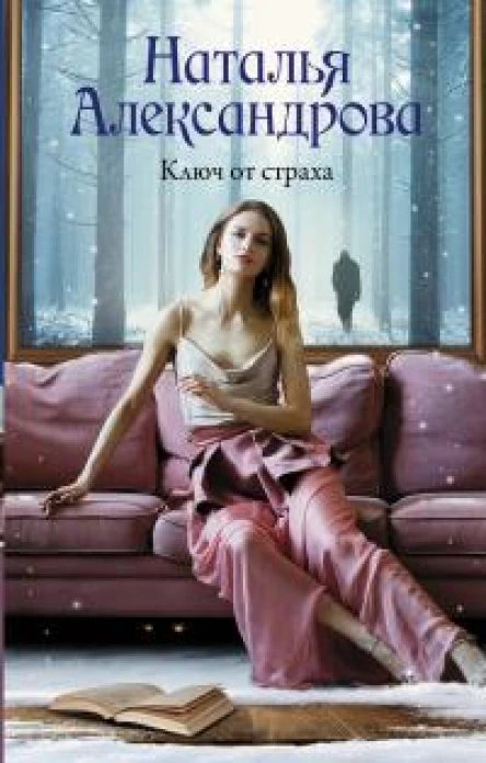 Н Александрова Ключ от страха