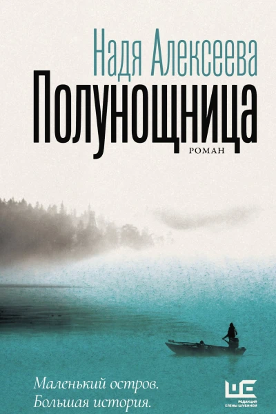 Н Алексеева Полунощница