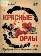 Н Бабаев Красные орлы