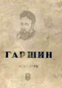 Н Беляев Гаршин