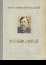 Н Богословский Чернышевский