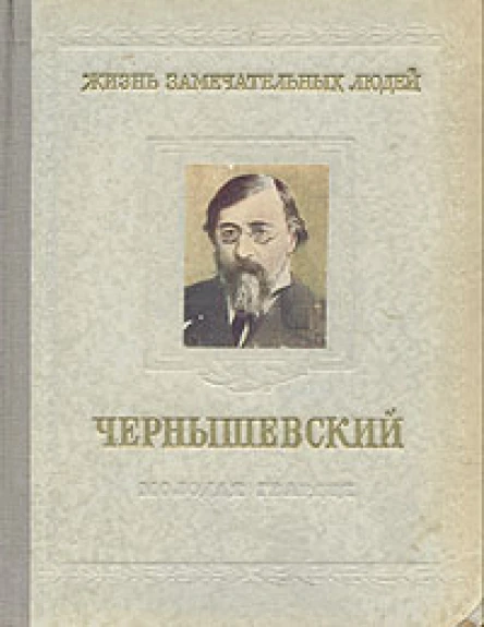 Н Богословский Чернышевский