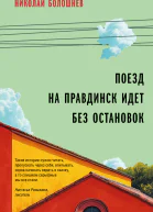Н Болошнев Поезд на Правдинск идет без остановок