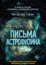 Н Д Тайсон Письма астрофизика