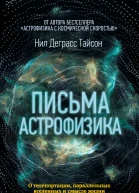 Н Д Тайсон Письма астрофизика