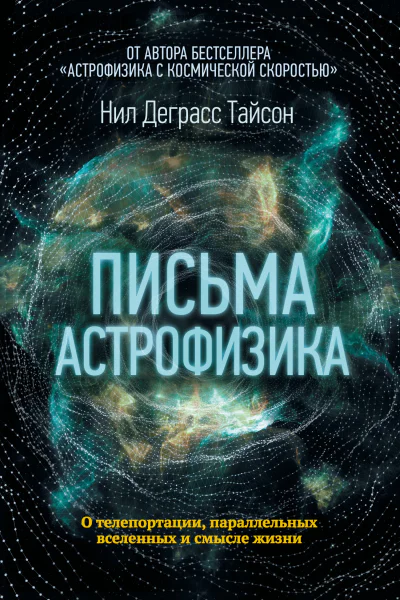 Н Д Тайсон Письма астрофизика
