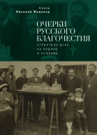Н Д Жевахов Очерки русского благочестия Строители духа на родине и чужбине