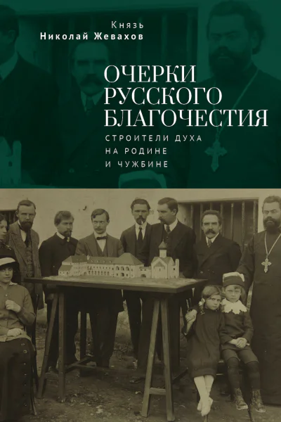 Н Д Жевахов Очерки русского благочестия Строители духа на родине и чужбине