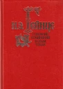 Н Э Гейнце Собрание сочинений в 7 томах