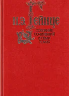Н Э Гейнце Собрание сочинений в 7 томах