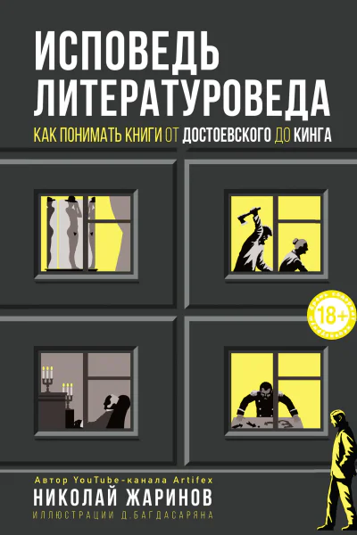 Н Е Жаринов Исповедь литературоведа Как понимать книги от Достоевского до Кинга