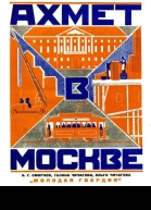 Н Г Смирнов Галина Чичагова Ольга Чичагова Ахмет в Москве