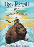 Н Гейман Одд и ледяные великаны