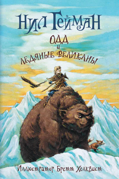 Н Гейман Одд и ледяные великаны