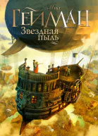 Н Гейман Звездная пыль