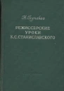 Н Горчаков РЕЖИССЕРСКИЕ УРОКИ К С СТАНИСЛАВСКОГО
