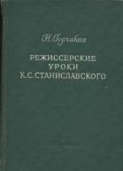 Н Горчаков РЕЖИССЕРСКИЕ УРОКИ К С СТАНИСЛАВСКОГО
