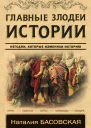 Н И Басовская Главные злодеи истории Негодяи которые изменили историю
