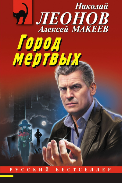 Н И Леонов А В Макеев Город мертвых