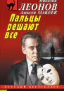 Н И Леонов А В Макеев Пальцы решают все