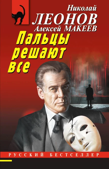 Н И Леонов А В Макеев Пальцы решают все