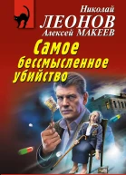 Н И Леонов А В Макеев Самое бессмысленное убийство