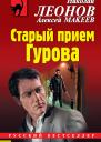 Н И Леонов А В Макеев Старый прием Гурова