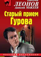 Н И Леонов А В Макеев Старый прием Гурова