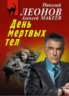 Н И Леонов День мертвых тел