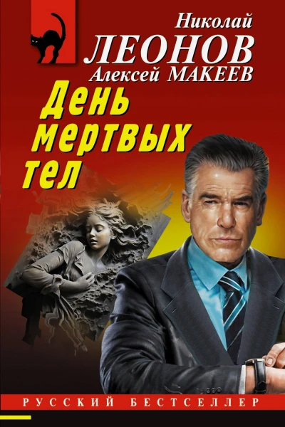 Н И Леонов День мертвых тел