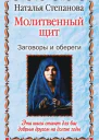 Н И Степанова Молитвенный щит Заговоры и обереги Москва РИПОЛ классик 2008 ISBN 97853860041