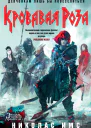 Н Имс Кровавая Роза
