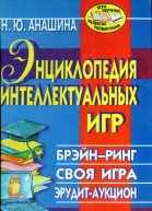 Н Ю Анашина  Энциклопедия интеллектуальных игр Брэйнринг Своя игра Эрудитаукцион