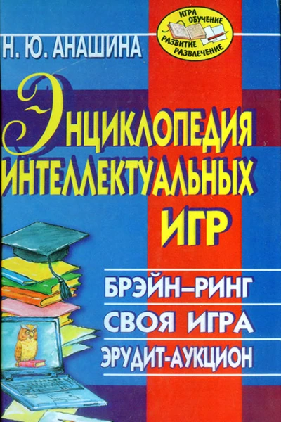 Н Ю Анашина  Энциклопедия интеллектуальных игр Брэйнринг Своя игра Эрудитаукцион