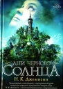 Н К Джемисин Дни черного солнца