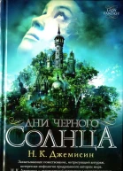 Н К Джемисин Дни черного солнца