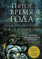 Н К Джемисин Пятое время года Кн 1 Расколотая земля