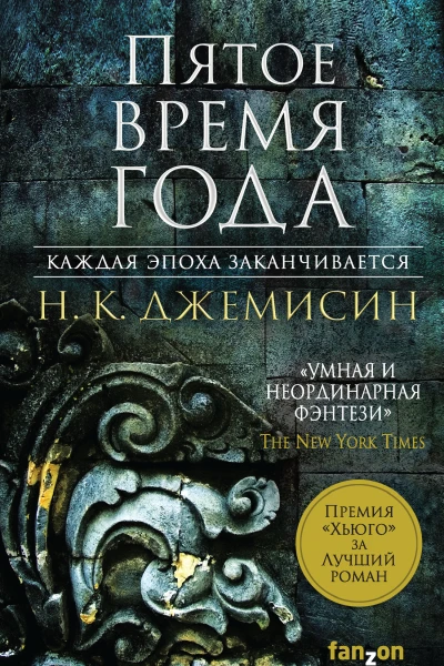 Н К Джемисин Пятое время года Кн 1 Расколотая земля