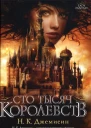 Н К Джемисин Сто тысяч королевств