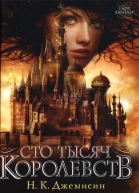 Н К Джемисин Сто тысяч королевств