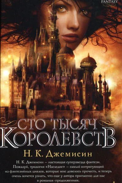 Н К Джемисин Сто тысяч королевств
