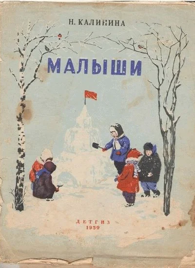 Н Калинина Малыши