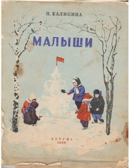 Н Калинина Малыши