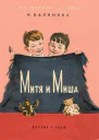 Н Калинина Митя и Миша