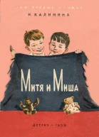 Н Калинина Митя и Миша