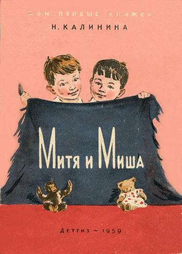 Н Калинина Митя и Миша