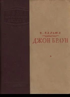 Н Кальма Джон Браун